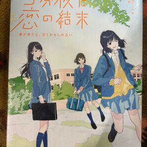 5分後に恋の結末