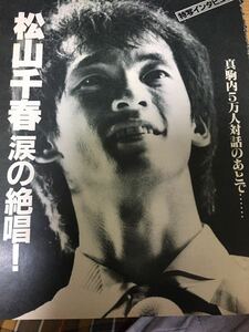 松山千春 涙の絶唱！ 真駒内5万人対話のあとで… １９８２年の雑誌からの切り抜き 5P