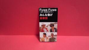 憂歌団「Fuwa Fuwa～もう一杯おネエチャン～/みんな急げ」8cm(8センチ)シングル