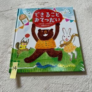 できることおてつだい 絵本 くすのきしげのり 市居みか