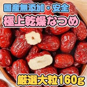【国産無添加】乾燥ナツメ160g|特選粒 漢方薬膳 健康食材