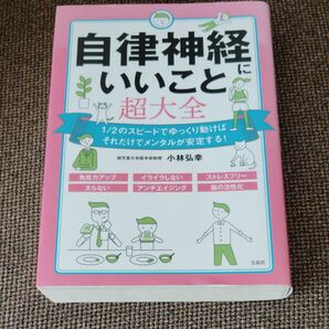 自律神経にいいこと超大全 小林弘幸/著