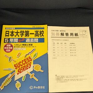 日本大学第一高等学校 過去問 2024年