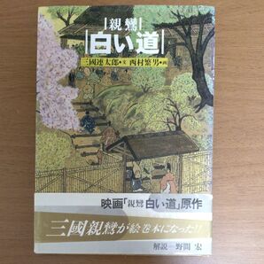 親鸞 白い道 三國連太郎 西村繁男画 映画原作 絵巻本