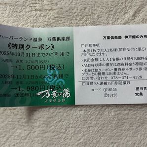 神戸ハーバーランド温泉 万葉倶楽部 特別クーポン 2025年11月まで