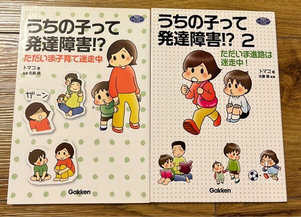 うちの子って発達障害!? 1,2巻セット Gakken トマコ 佐藤 2冊セット
