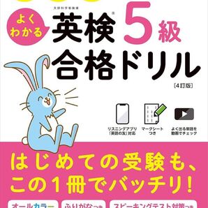 小学生のための英検5級合格ドリル 旺文社