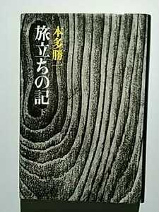 旅立ちの記 下　本多勝一　講談社