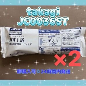 タカギみず工房 浄水器交換カートリッジ 品番JC0036ST 高除去性能タイプ 2個