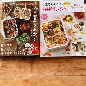 作り置きおかず お弁当レシピ 料理本 2冊セット