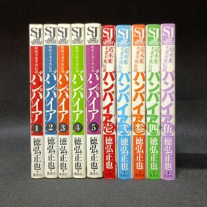 【全巻初版】昭和 + 近未来不老不死伝説バンパイア 全巻セット