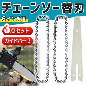 チェーンソー 替え刃 替刃 6インチ 2個セット ハンドチェーンソー 剪定 伐採 DIY 庭