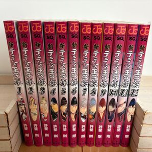 新テニスの王子様 1〜12巻セット