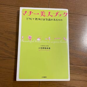 マナー美人ブック どうして彼女には気品があるのか 小笠原敬承斎 大和書房