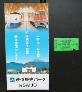  Ehime prefecture west article city Shikoku railroad culture pavilion pamphlet tickets 