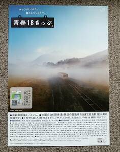 JR西日本 青春18きっぷ チラシ