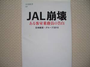 ◆JAL崩壊　ある乗務員の告白◆2010年3月◆文藝春秋◆