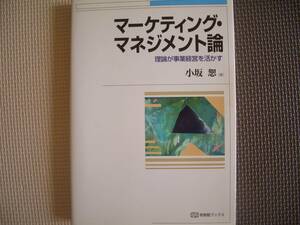 ◆マーケティング・マネジメント論　理論が事業経営を活かす◆有斐閣ブックス◆2005年1月◆小坂恕著◆