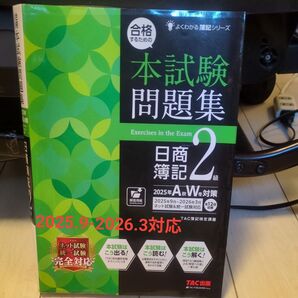 日商簿記2級 本試験問題集 2025年AW対策 TAC出版