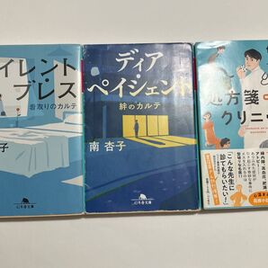 医療系 文庫本 3冊 ディアペイシェント サイレントブレス 処方箋のないクリニック