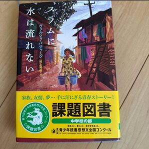 中学生 課題図書 スラムに水は流れない ヴァルシャ・バジャージ/著 村上利佳/訳