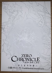 白猫プロジェクト「ZERO CHRONICLE ゼロ・クロニクル」＆「WORLD END ワールドエンド」ガイドブック&サウンドラックセット 購入特典付き