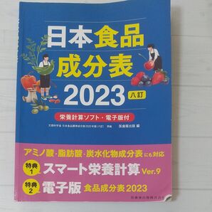 日本食品成分表 2023 八訂 栄養計算ソフト・電子版付 医歯薬出版