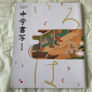 中学校国語科 書写 教科書 703 教育出版 いろは