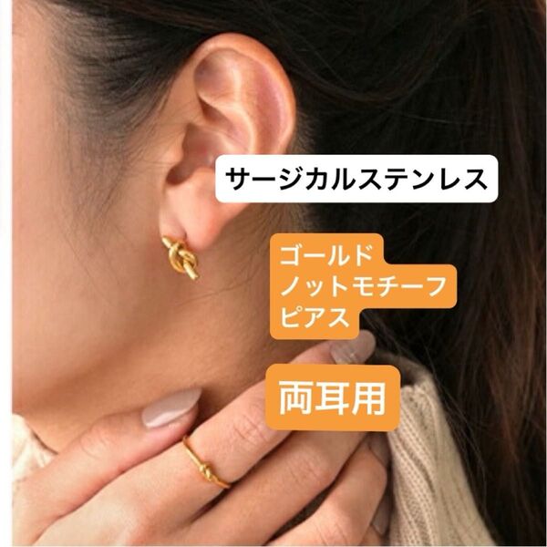 ゴールド ノットモチーフ ピアス 金属アレルギー 対応 サージカルステンレス 金アレ対応 シンプル セカンドピアス 韓国 両耳用