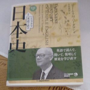 JAPANESE HISTORY IN SIMPLE ENGLISH シンプルな英語で話す日本史 CDrom付 英語学習本
