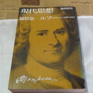 現代思想 臨時増刊 総特集 ルソー ロマン主義とは何か