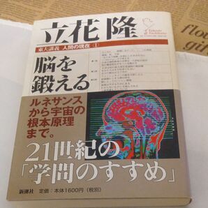 立花隆 東大講義 人間の現在 脳を鍛える 21世紀の学問のすすめ