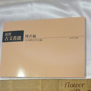 演習 古文書選 様式編 日本歴史学会編 吉川弘文館