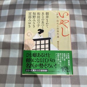 医療時代小説傑作選 いやし朝井まかて あさのあつこ 和田はつ子 知野みさき 宮部みゆき