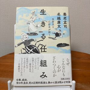 虫坊主と心坊主が説く生きる仕組み 養老孟司/著 名越康文/著