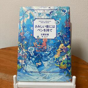さみしい夜にはペンを持て 古賀史健/著 ならの/絵