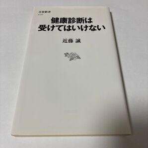 【クーポンで300円OFF】健康診断は受けてはいけない (文春新書 1117) 近藤誠/著