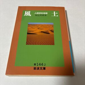 【クーポンで300円OFF】風土 人間学的考察 (岩波文庫) 和辻哲郎/著