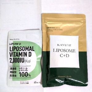2種類セット【LIPURE D リポソーム ビタミンD】【カユテ リポソーム ビタミンC+D 】
