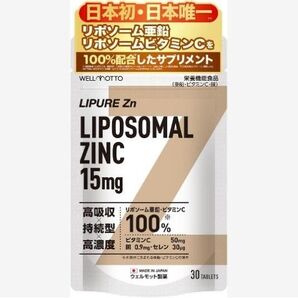 リポソーム亜鉛 リポソームビタミンC サプリメント
