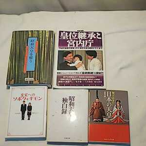 計5冊 昭和天皇 王位継承 日本 独白録 皇室へのソボクなギモン まとめて 書籍