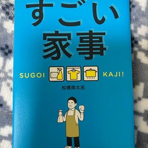 すごい家事 松橋周太呂 人生の「掃除の時間」をグッと縮める