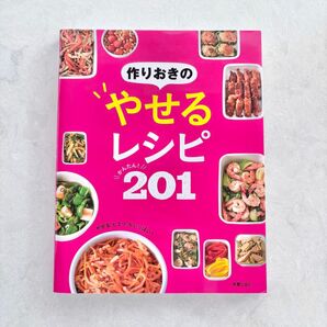 【美品】作りおきのやせるレシピ かんたん! 201