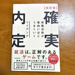 改訂版 確実内定 就職活動が面白いほどうまくいく トイアンナ KADOKAWA