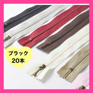 ファスナー 黒 ブラック 20本 20cm 玉付き 手芸 修理 ハンドメイド 裁縫 ジッパー ポーチ バッグ