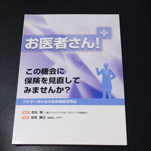 お医者さん!この機会に保険を見直してみませんか? ドクターのための生命保険活用法
