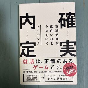 確実内定 就職活動が面白いほどうまくいく トイアンナ KADOKAWA