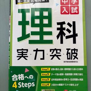 中学入試 理科 実力突破 受験研究社 新学習指導要領対応 参考書