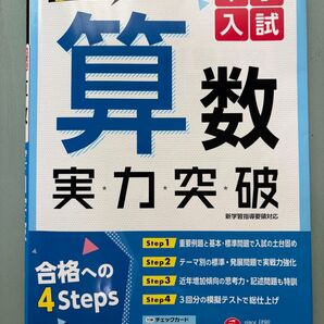 中学入試 算数 実力突破 受験研究社 新学習指導要領対応