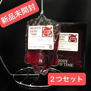 フリマ最安値 新品未開封 Bloody Bath Time (ブラッディ バスタイム) 人血仕様 2個セット ハロウィン ドッキリ